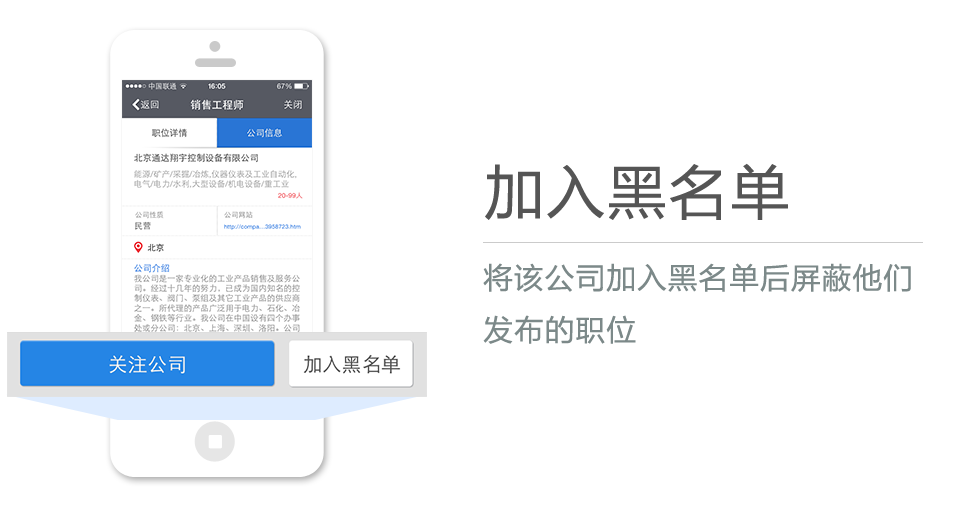 將該公司加入黑名單後屏蔽他們發布的職位