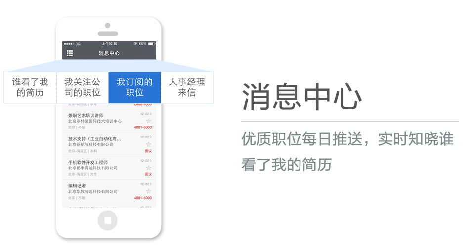 優質職位每日推送，實時知曉誰看了我的簡曆