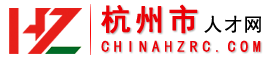 杭州人才網